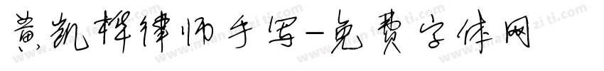 黄凯桦律师手写字体转换