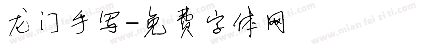 龙门手写字体转换