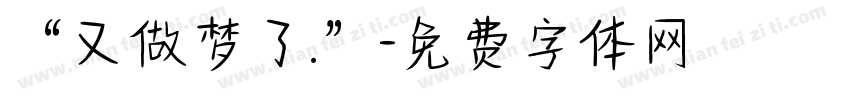 “又做梦了.”字体转换