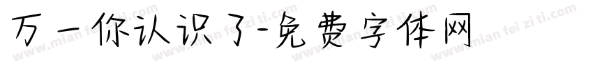 万一你认识了字体转换