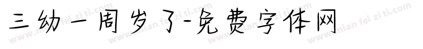 三幼一周岁了字体转换