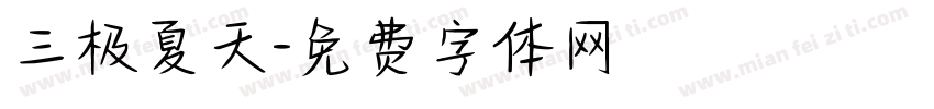 三极夏天字体转换