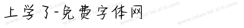 上学了字体转换