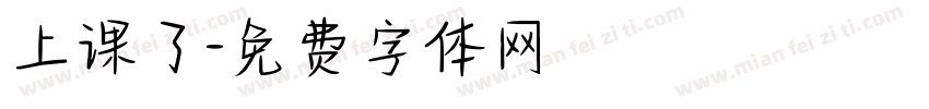 上课了字体转换