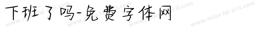 下班了吗字体转换