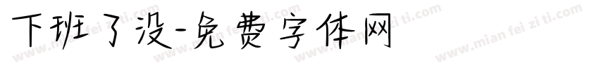 下班了没字体转换