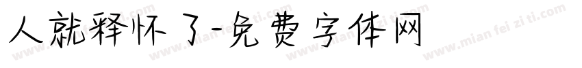 人就释怀了字体转换