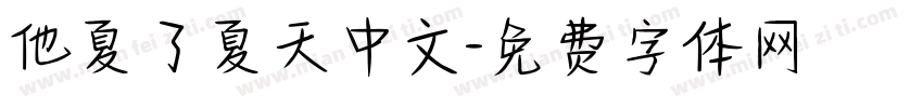他夏了夏天中文字体转换