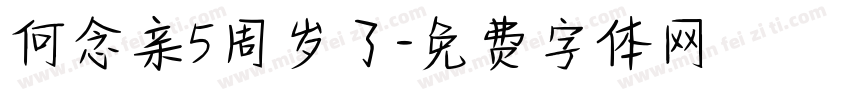 何念亲5周岁了字体转换