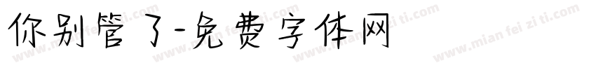 你别管了字体转换