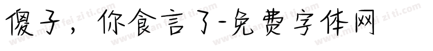 傻子，你食言了字体转换