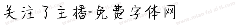 关注了主播字体转换