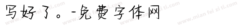 写好了。字体转换