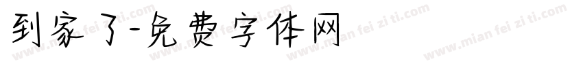 到家了字体转换