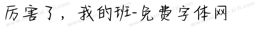 厉害了，我的班字体转换