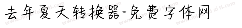 去年夏天转换器字体转换