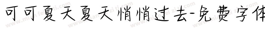 可可夏天夏天悄悄过去字体转换
