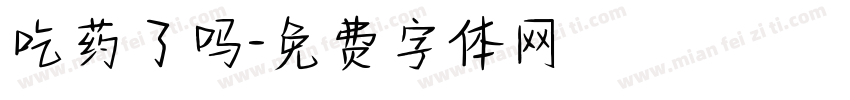 吃药了吗字体转换