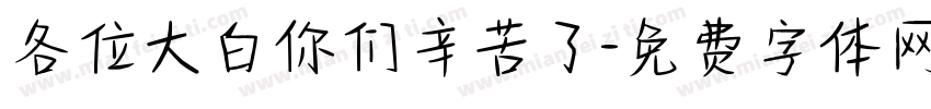各位大白你们辛苦了字体转换