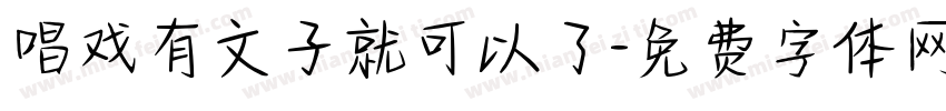 唱戏有文子就可以了字体转换