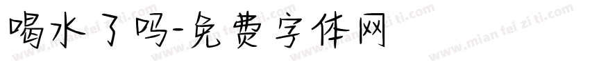 喝水了吗字体转换