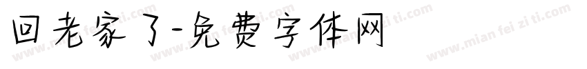 回老家了字体转换