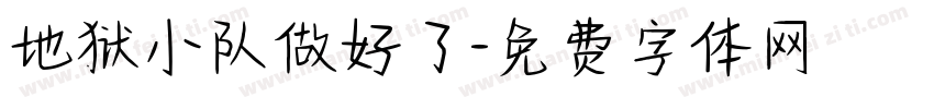 地狱小队做好了字体转换