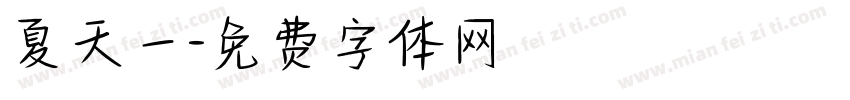 夏天一字体转换
