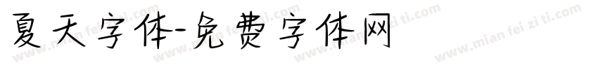 夏天字体字体转换