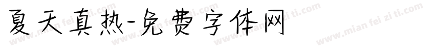 夏天真热字体转换