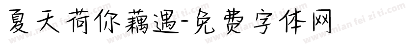 夏天荷你藕遇字体转换