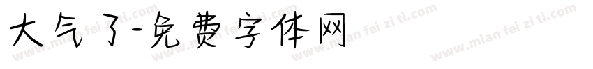 大气了字体转换