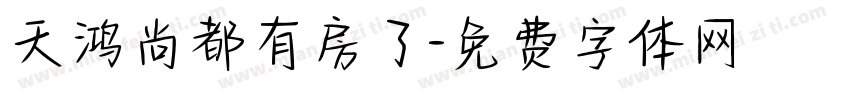 天鸿尚都有房了字体转换