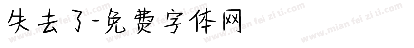 失去了字体转换