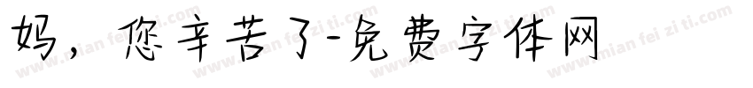 妈，您辛苦了字体转换