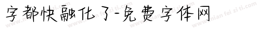 字都快融化了字体转换