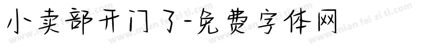 小卖部开门了字体转换