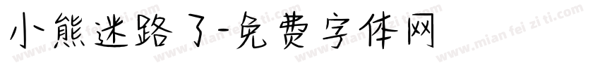 小熊迷路了字体转换