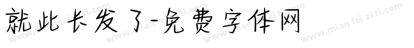 就此长发了字体转换