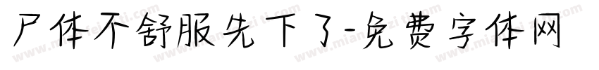 尸体不舒服先下了字体转换