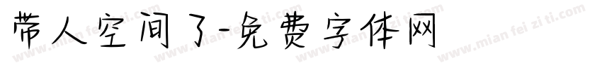 带人空间了字体转换