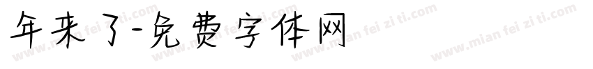 年来了字体转换