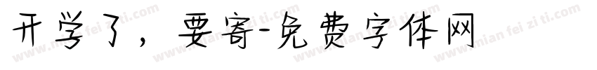 开学了，要寄字体转换