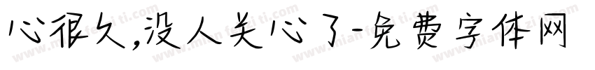 心很久,没人关心了字体转换