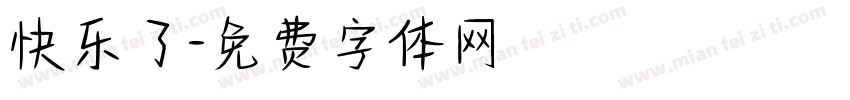 快乐了字体转换