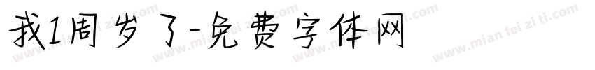 我1周岁了字体转换