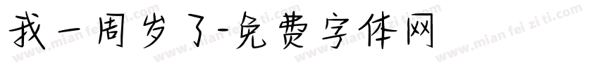 我一周岁了字体转换