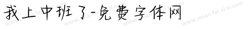 我上中班了字体转换