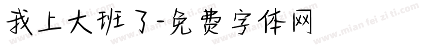 我上大班了字体转换