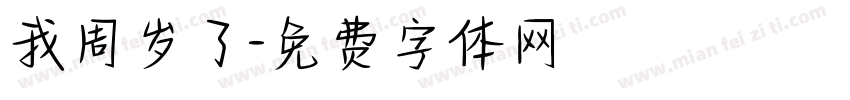 我周岁了字体转换